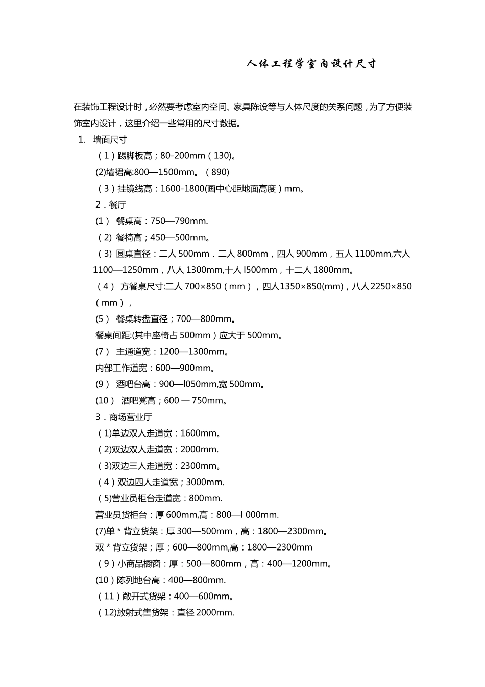 人体工程学室内设计尺寸整理_第1页