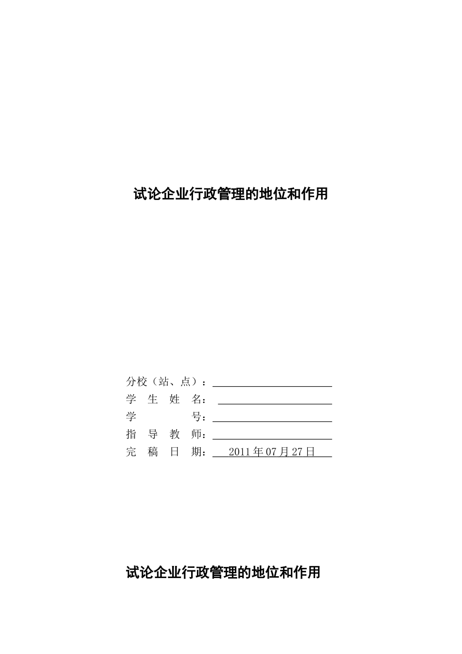 试论企业行政管理的地位和作用_第1页