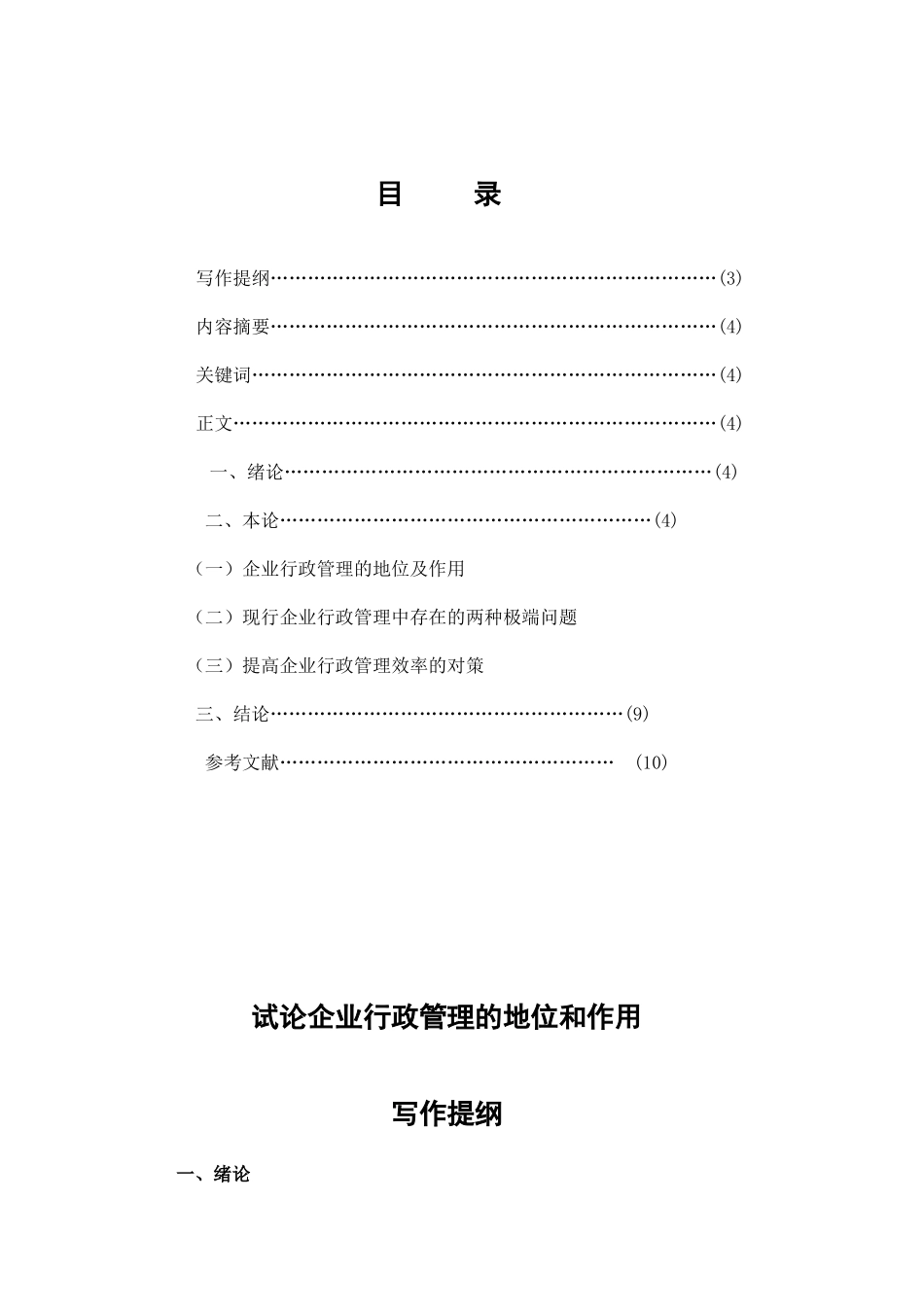 试论企业行政管理的地位和作用_第2页