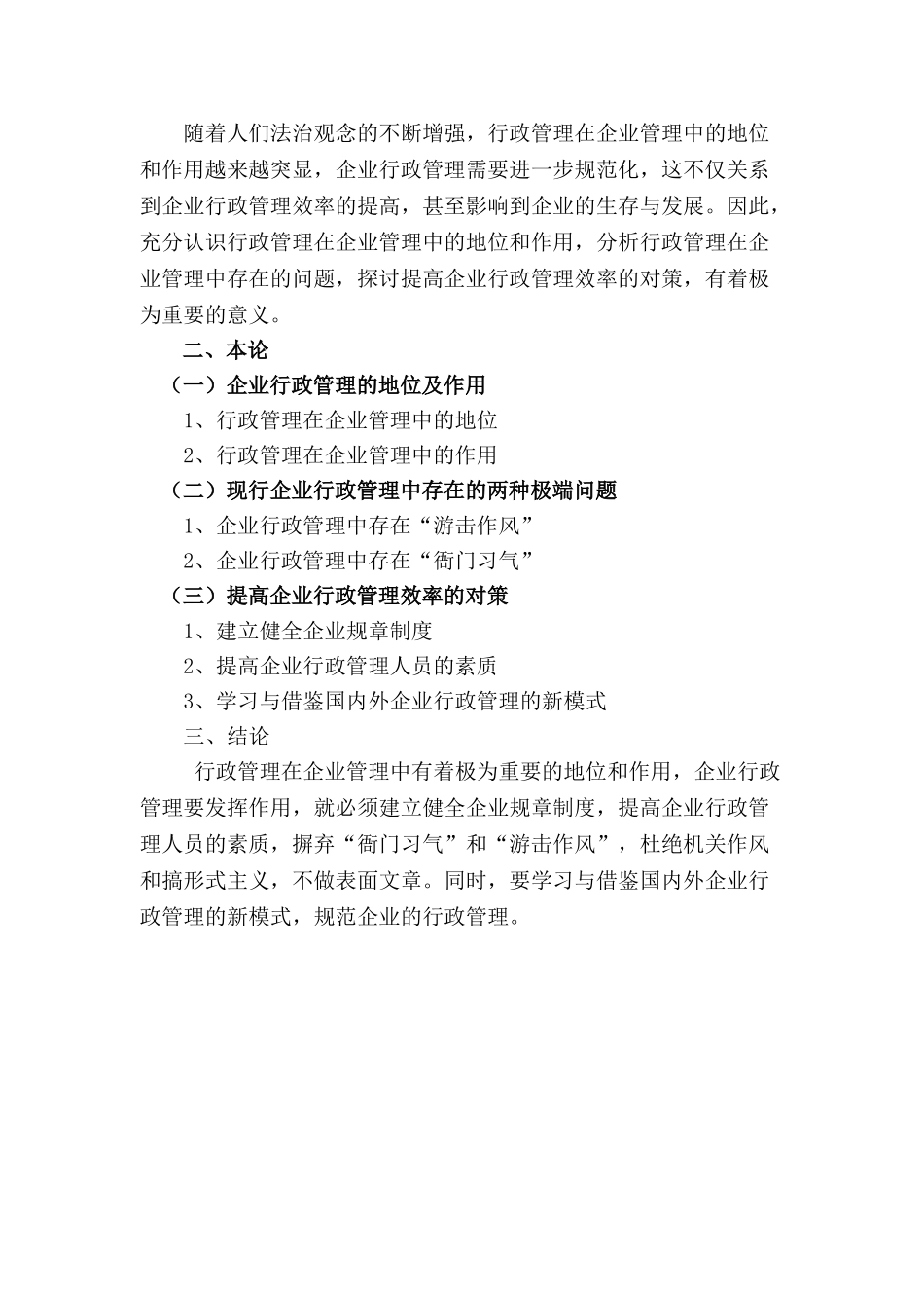 试论企业行政管理的地位和作用_第3页