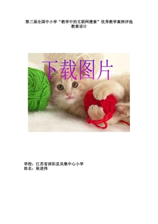 第三届全国中小学“教学中的互联网搜索”优秀教学案例评选《下载图片