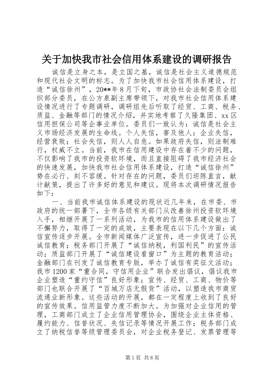 关于加快我市社会信用体系建设的调研报告_第1页