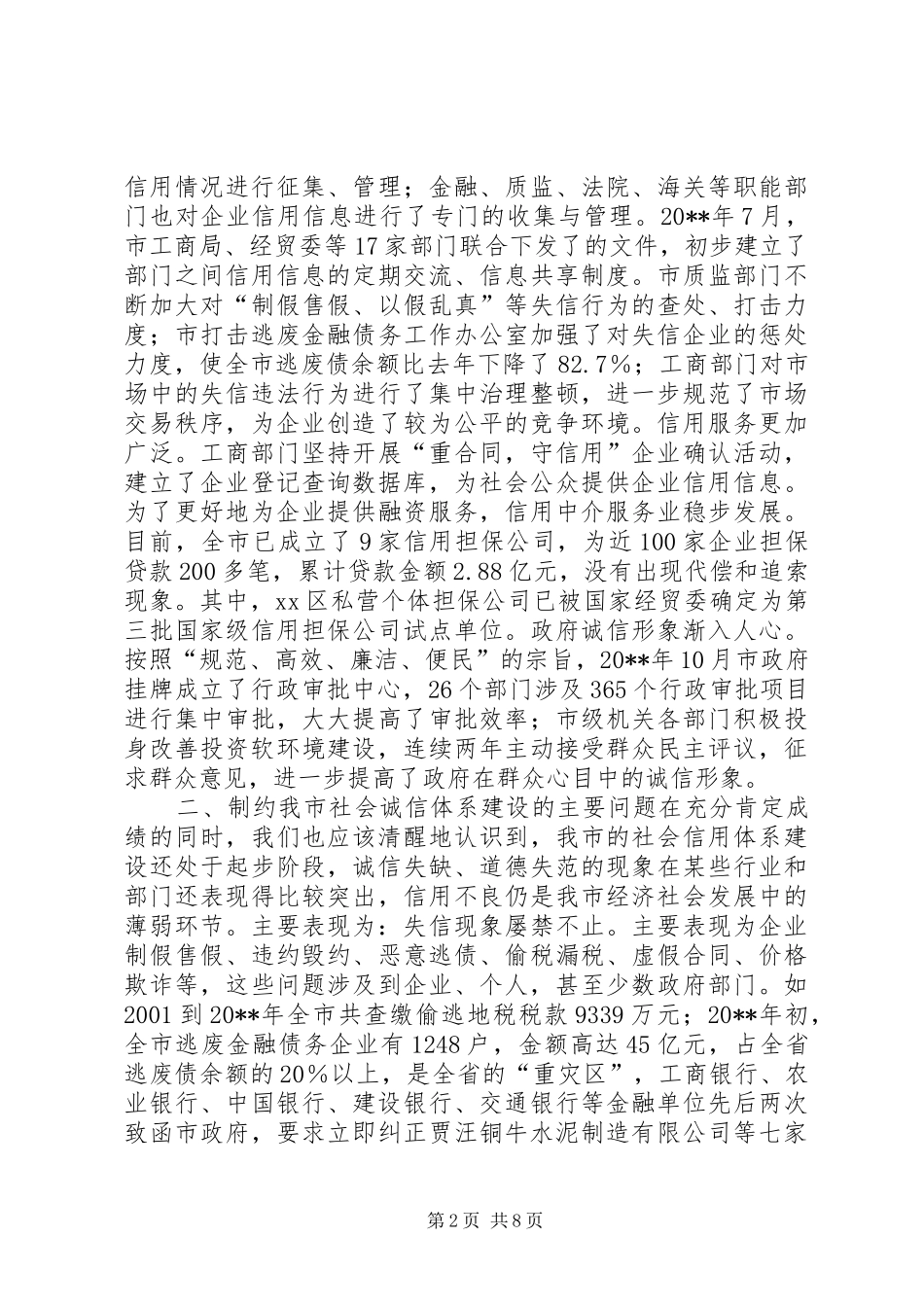关于加快我市社会信用体系建设的调研报告_第2页