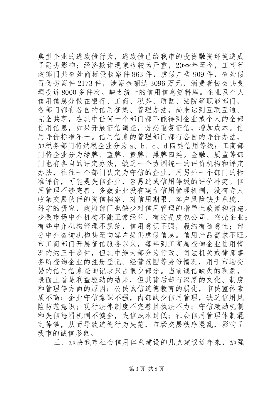关于加快我市社会信用体系建设的调研报告_第3页