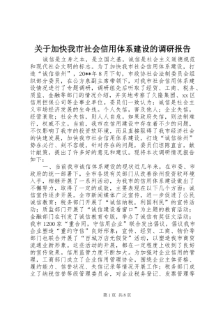 关于加快我市社会信用体系建设的调研报告