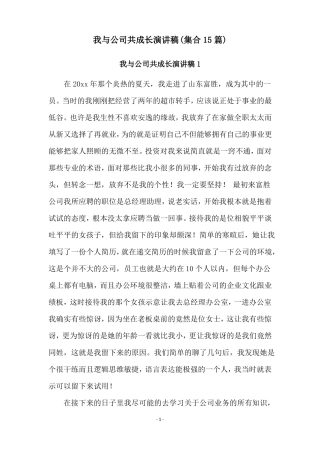 我与公司共成长演讲稿集合15篇