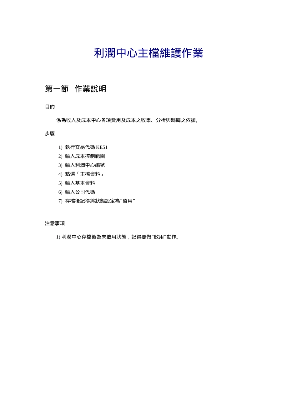 sap流程CO-02_利润中心主档维护作业_第1页