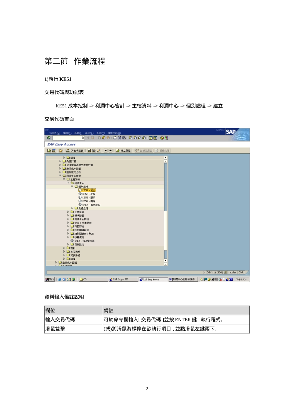 sap流程CO-02_利润中心主档维护作业_第2页