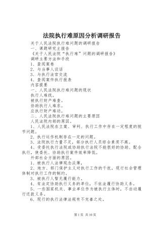 法院执行难原因分析调研报告