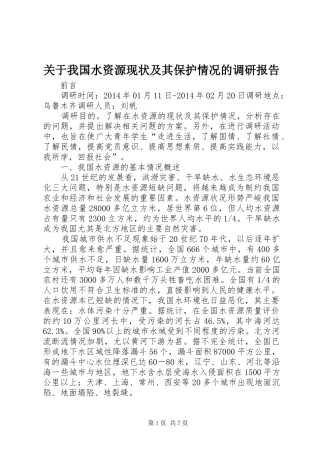 关于我国水资源现状及其保护情况的调研报告