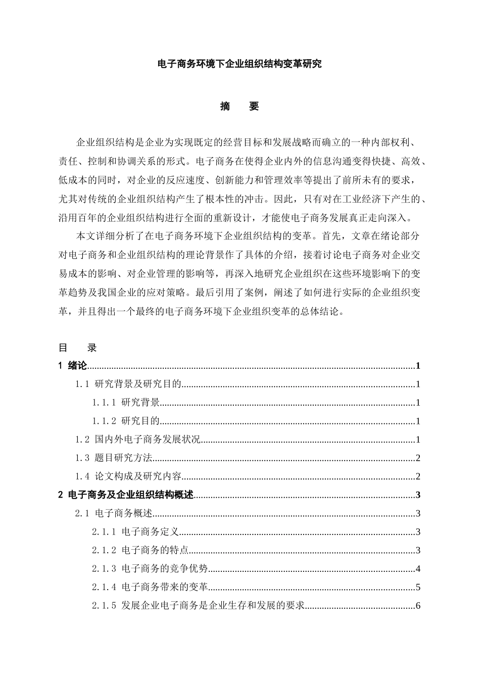 电子商务环境下企业组织结构变革研究_第1页