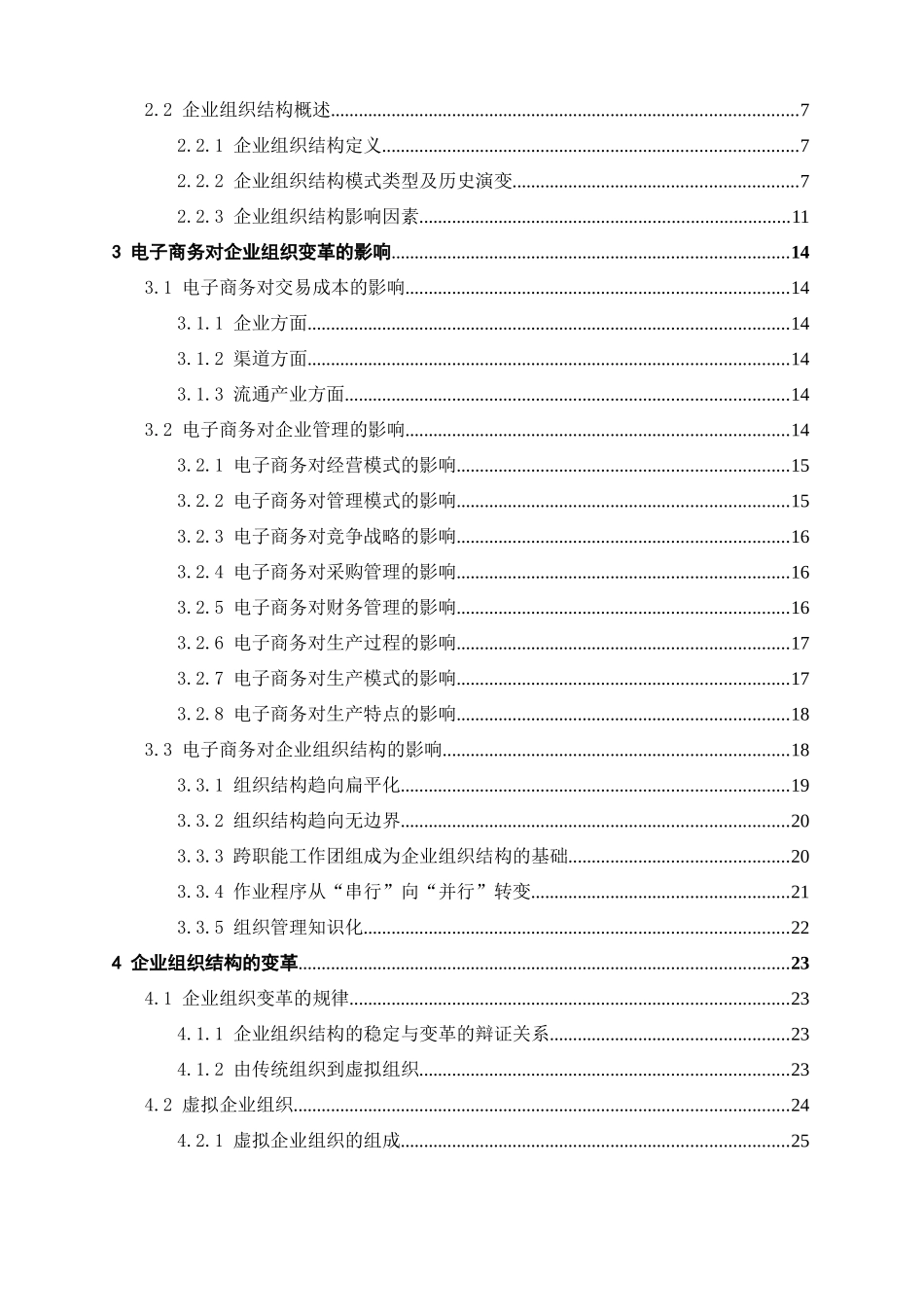 电子商务环境下企业组织结构变革研究_第2页