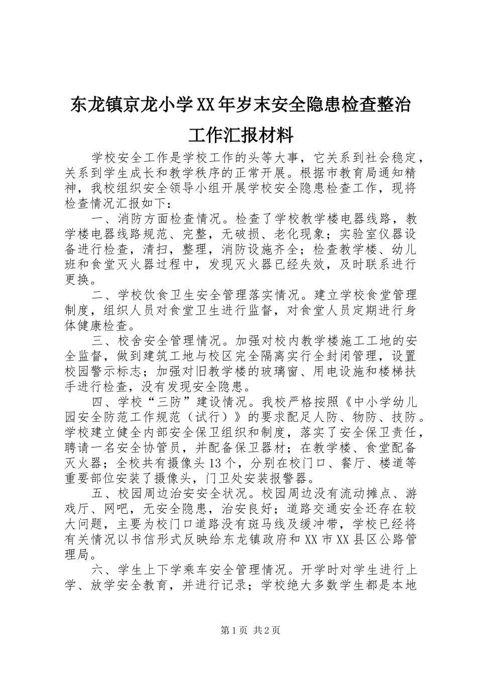东龙镇京龙小学XX年岁末安全隐患检查整治工作汇报材料_第1页