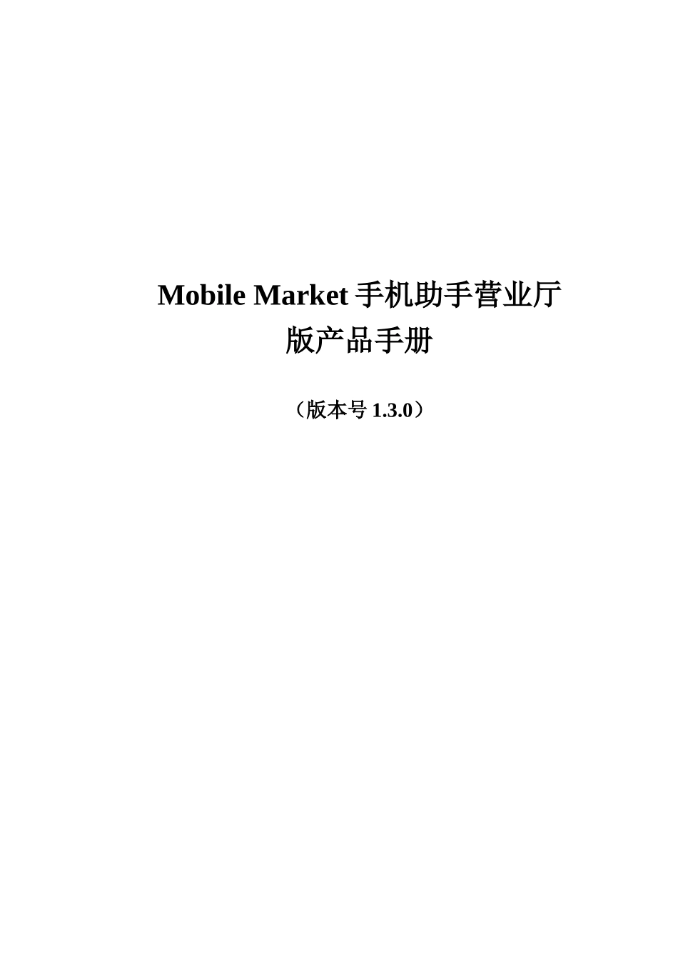 Mobil_eMarket手机助手营业厅版产品手册_第1页