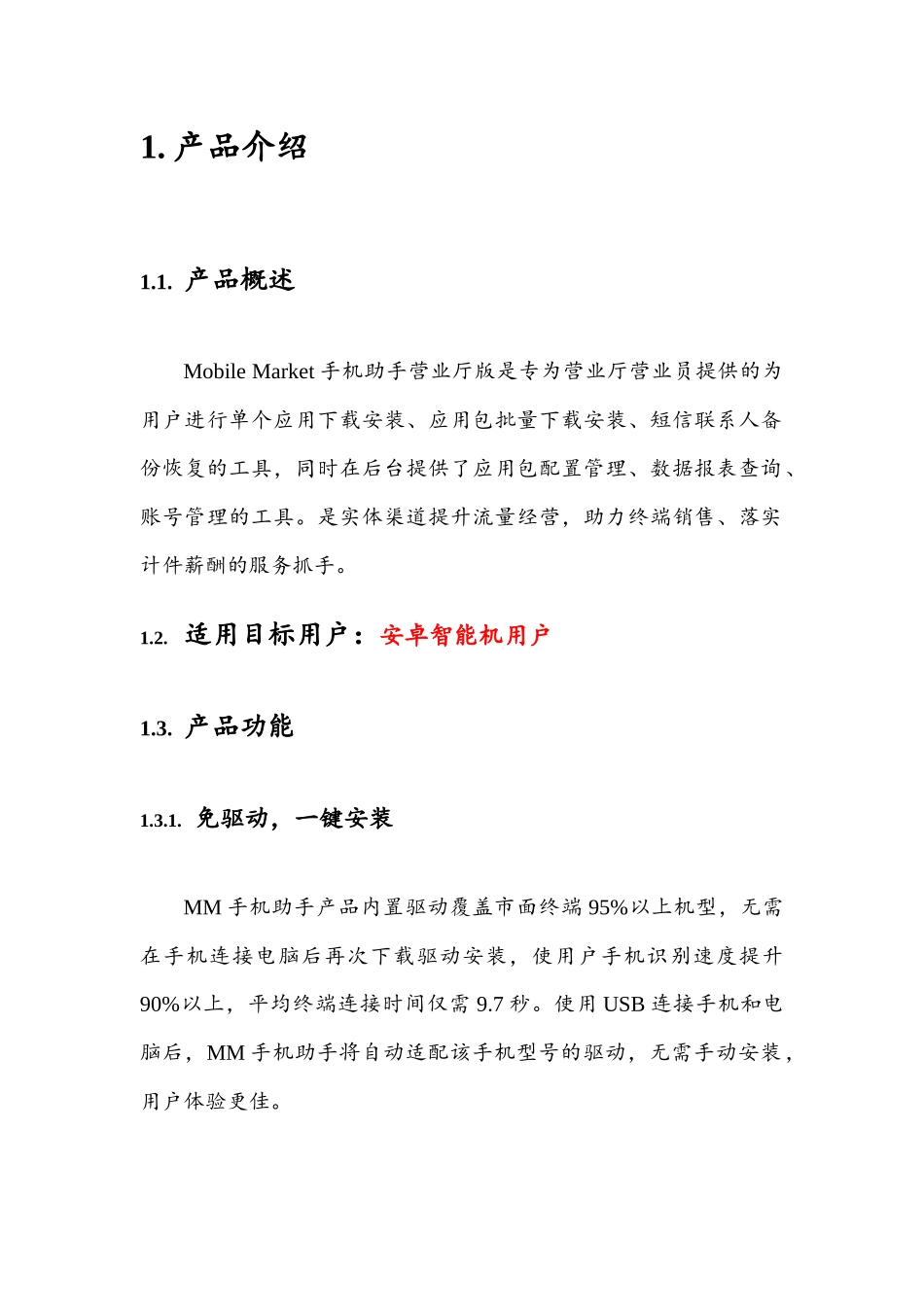 Mobil_eMarket手机助手营业厅版产品手册_第3页