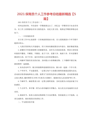 保育员个人工作参考总结精选【5篇】