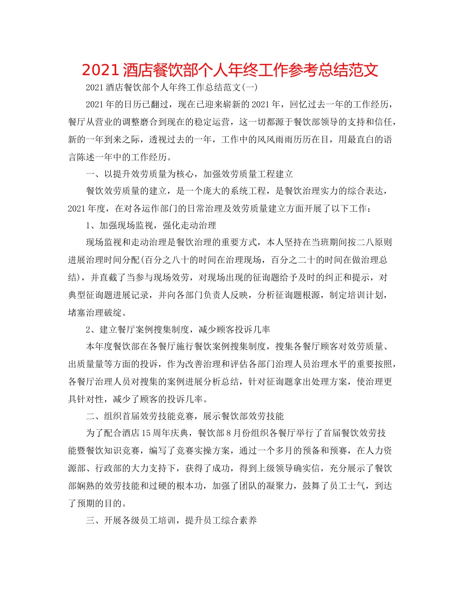 酒店餐饮部个人年终工作参考总结范文_第1页