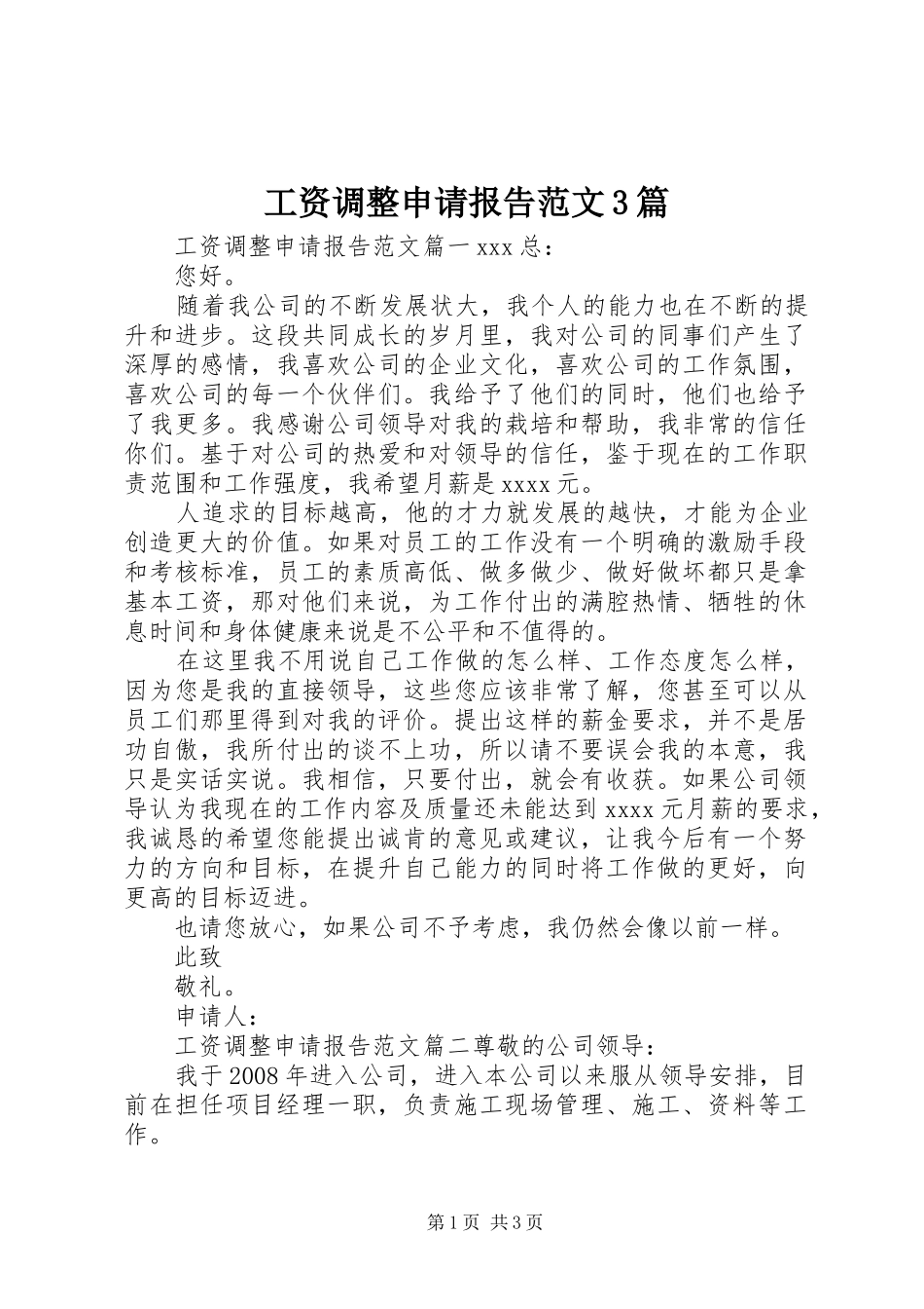 工资调整申请报告范文3篇_第1页