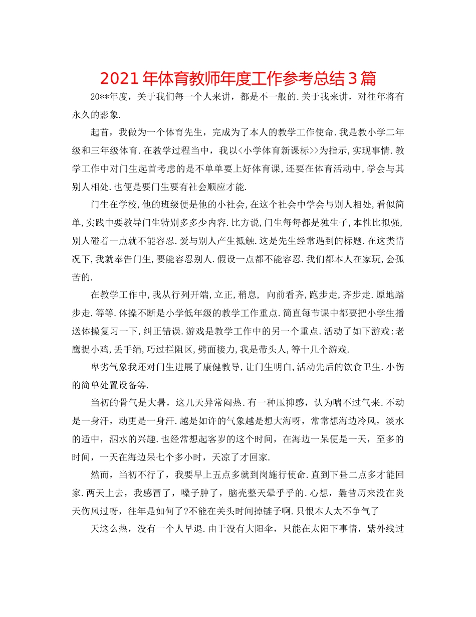 2021年体育教师年度工作参考总结3篇_第1页