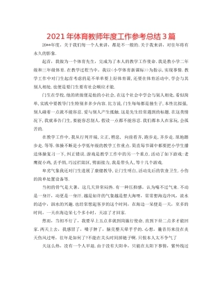 2021年体育教师年度工作参考总结3篇