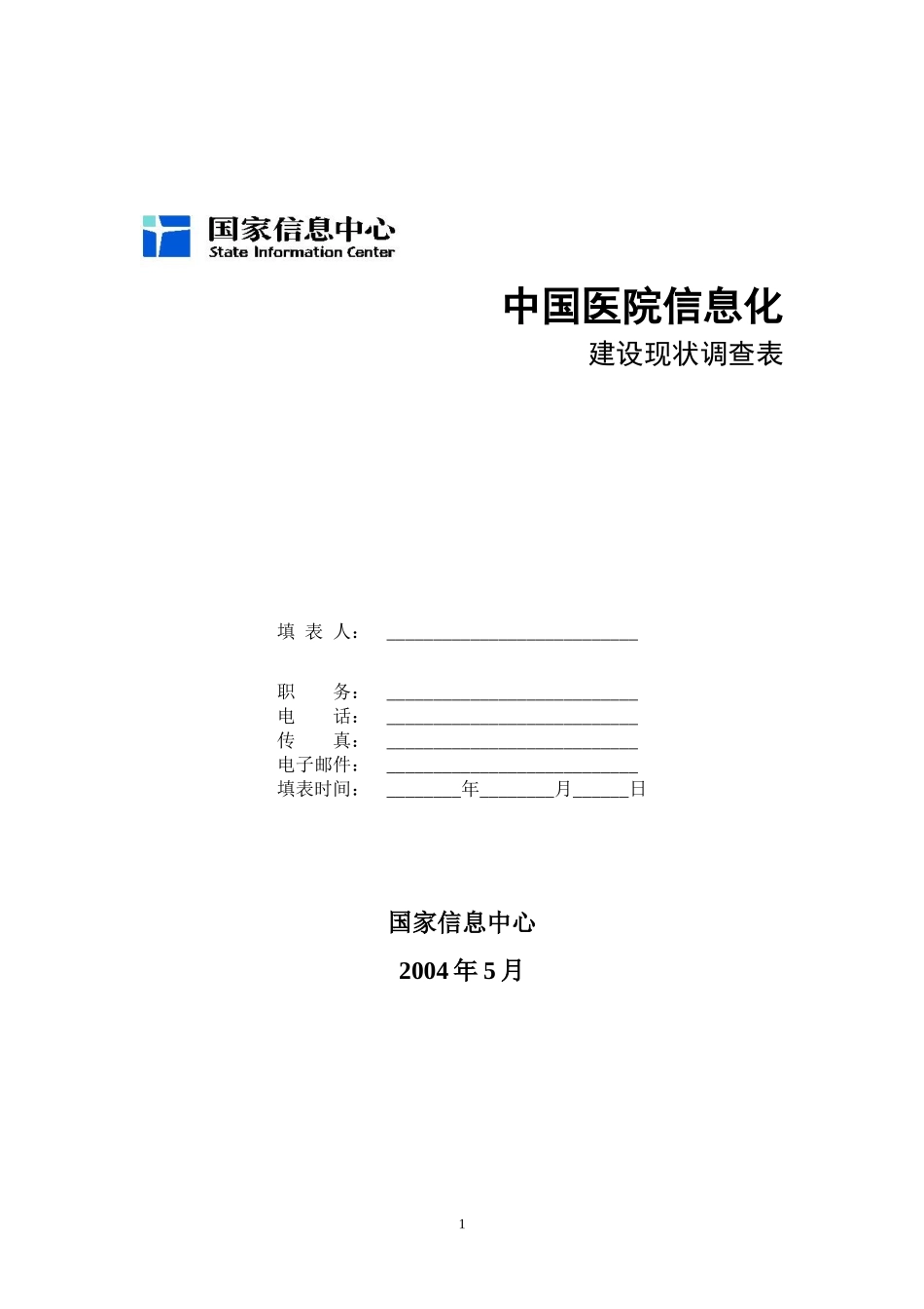 我国医院信息化建设现状调查表范本_第1页