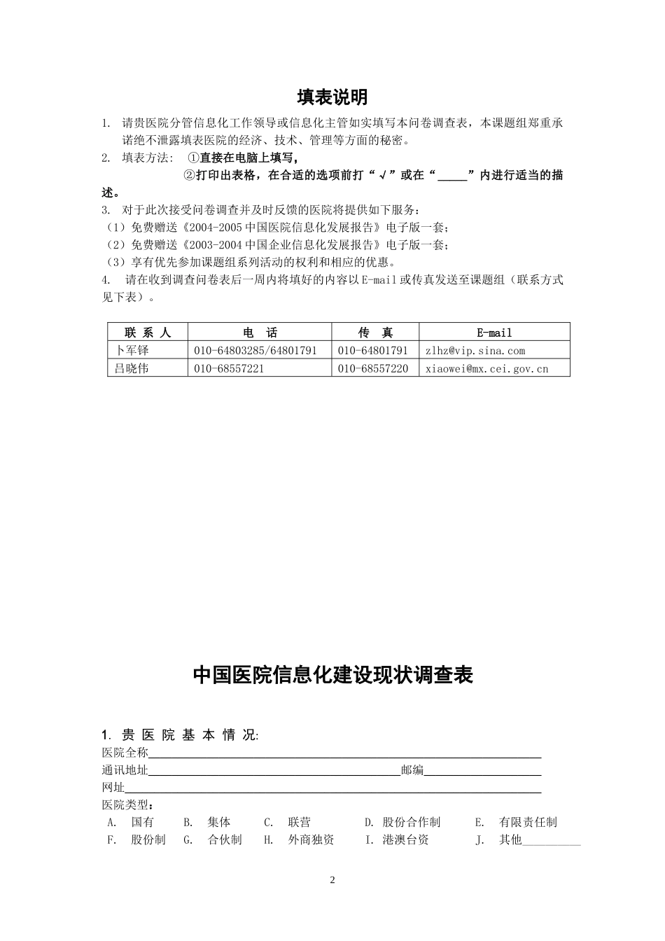 我国医院信息化建设现状调查表范本_第2页