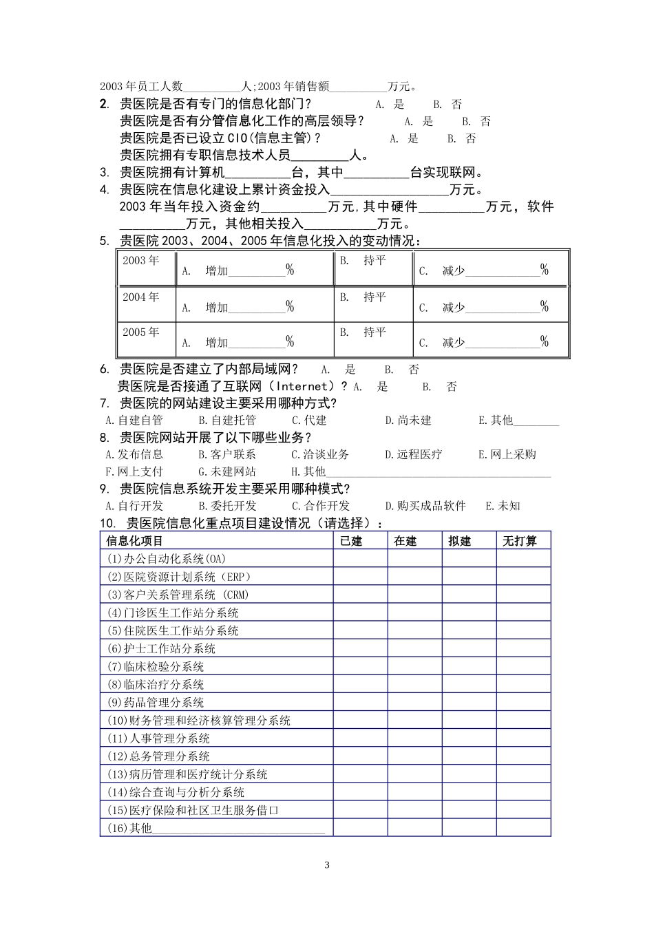 我国医院信息化建设现状调查表范本_第3页
