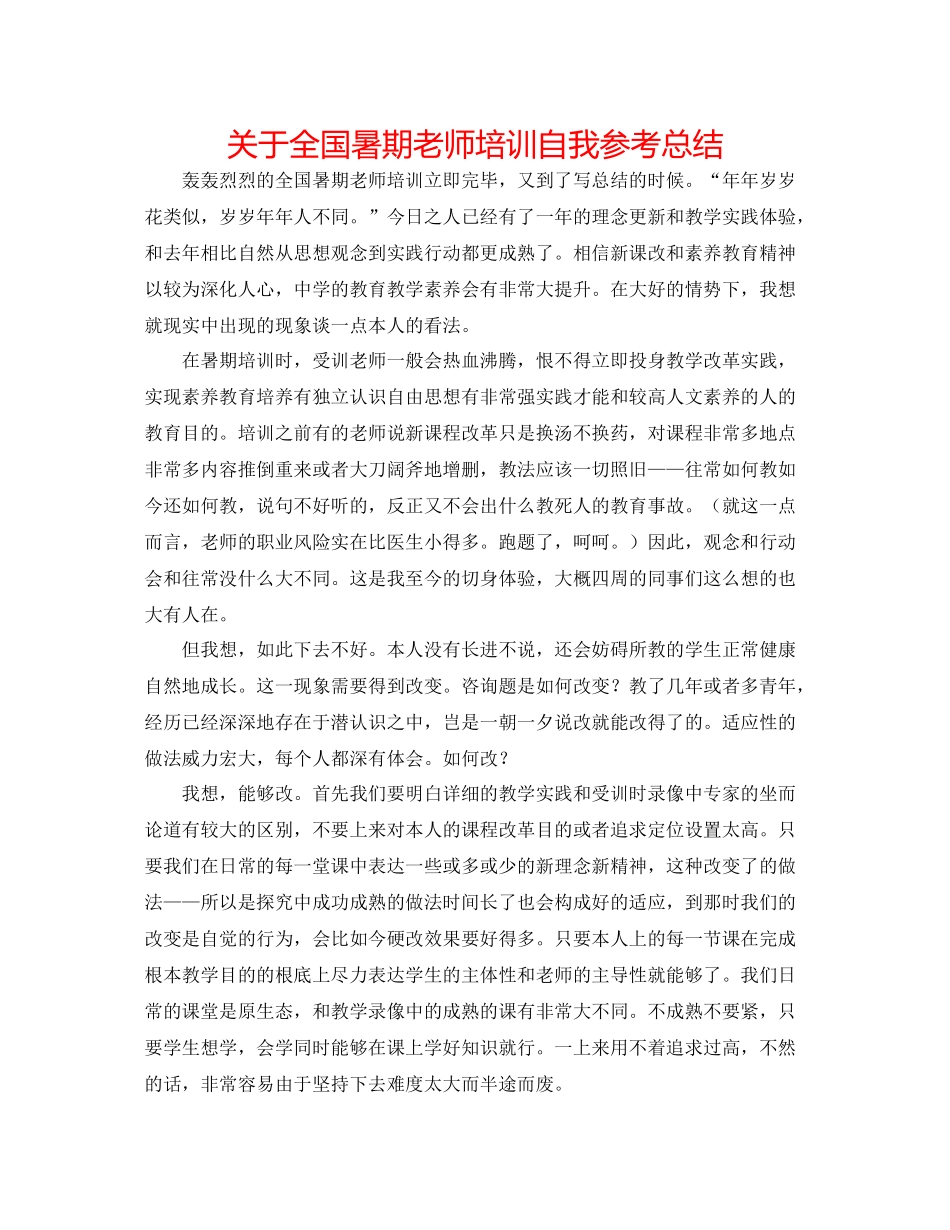 关于全国暑期教师培训自我参考总结_第1页