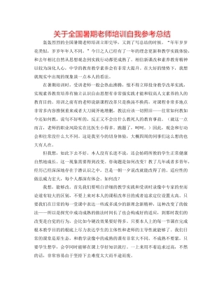 关于全国暑期教师培训自我参考总结
