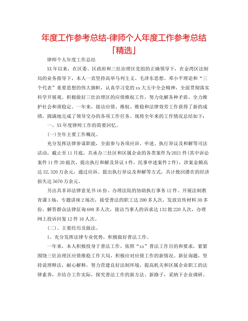 2021年度工作参考总结律师个人年度工作参考总结「精选」_第1页