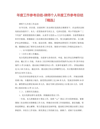 2021年度工作参考总结律师个人年度工作参考总结「精选」