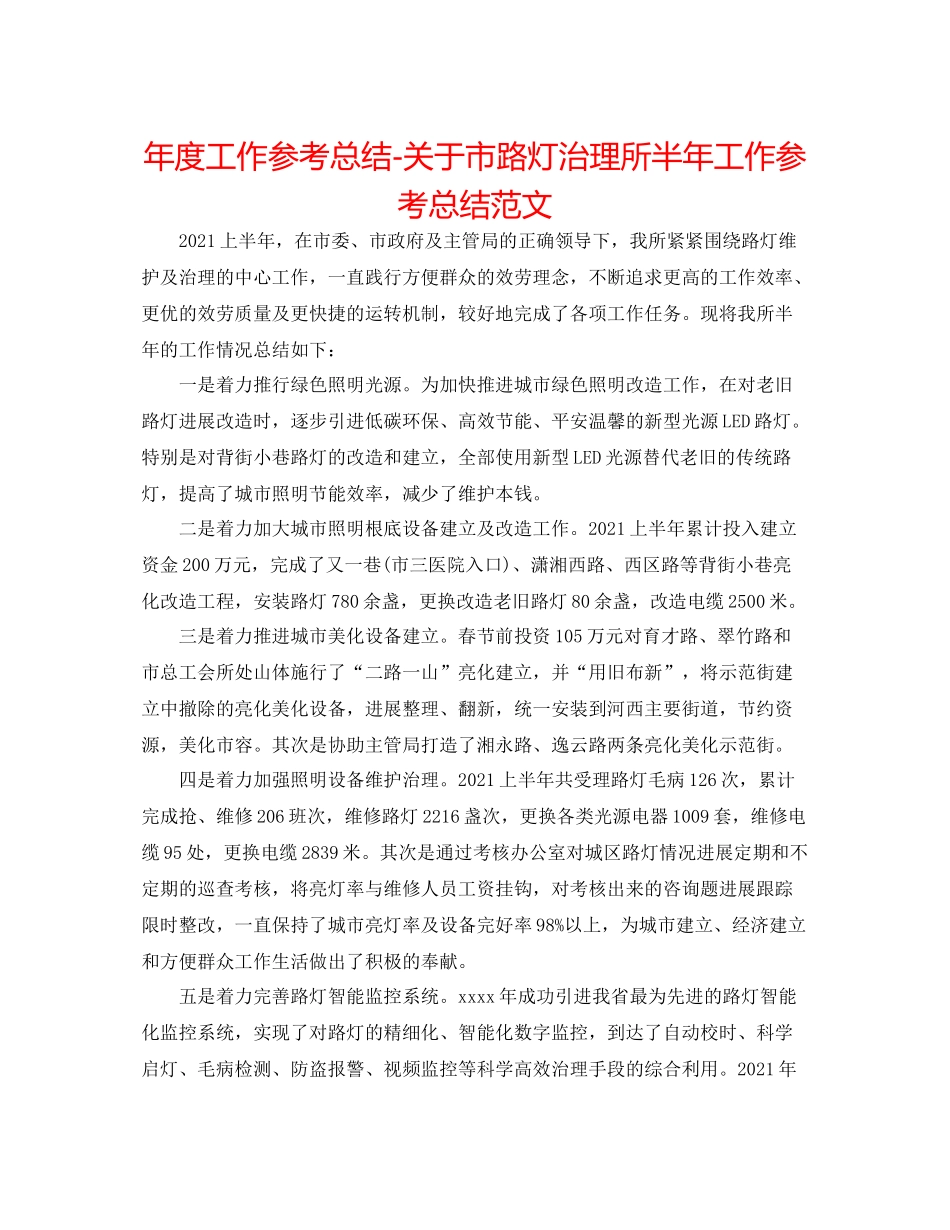 2021年度工作参考总结关于市路灯管理所半年工作参考总结范文_第1页