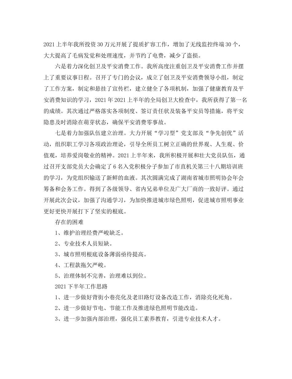 2021年度工作参考总结关于市路灯管理所半年工作参考总结范文_第2页