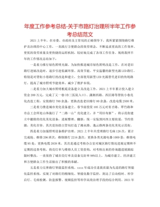 2021年度工作参考总结关于市路灯管理所半年工作参考总结范文