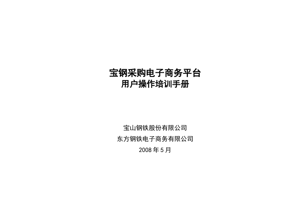 采购电子商务的平台在宝钢_第1页
