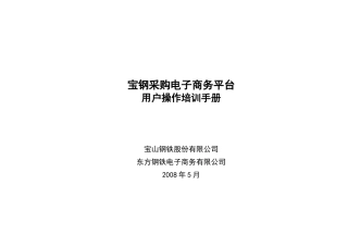 采购电子商务的平台在宝钢