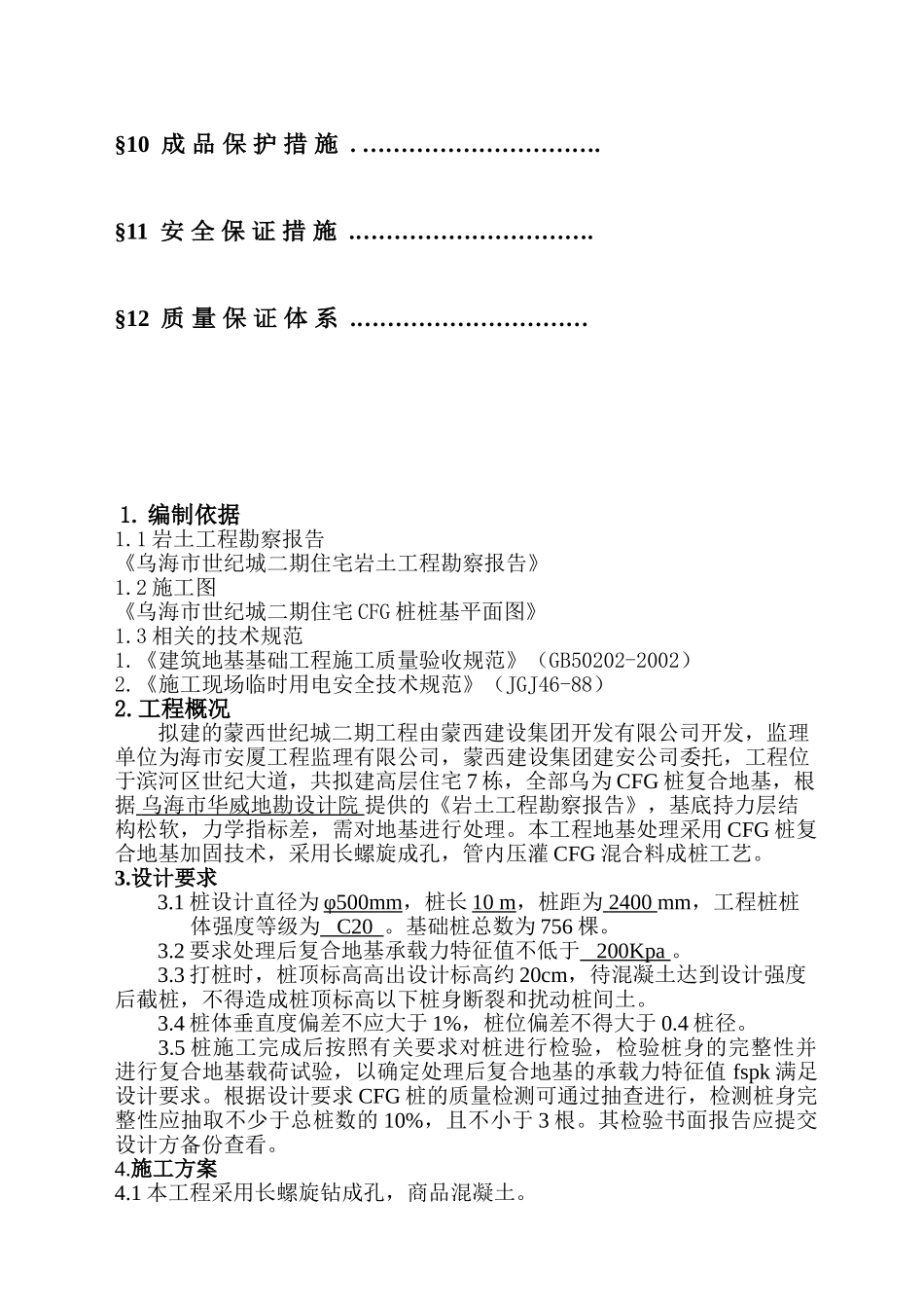 世纪城CFG桩施工组织方案3_第2页