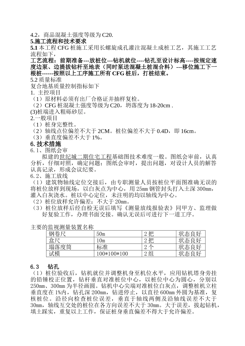 世纪城CFG桩施工组织方案3_第3页