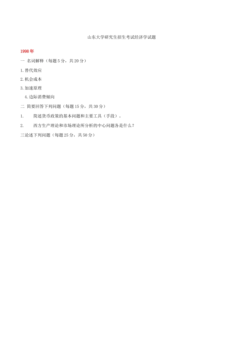 山东大学—经济学(95-07)_第1页