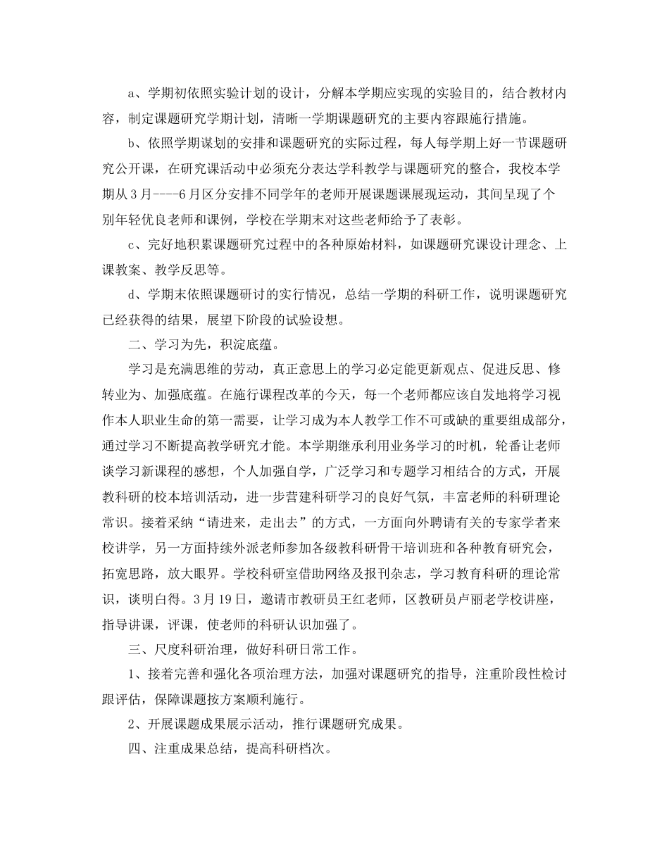 2021年度工作参考总结小学科研年度个人工作参考总结范文_第2页