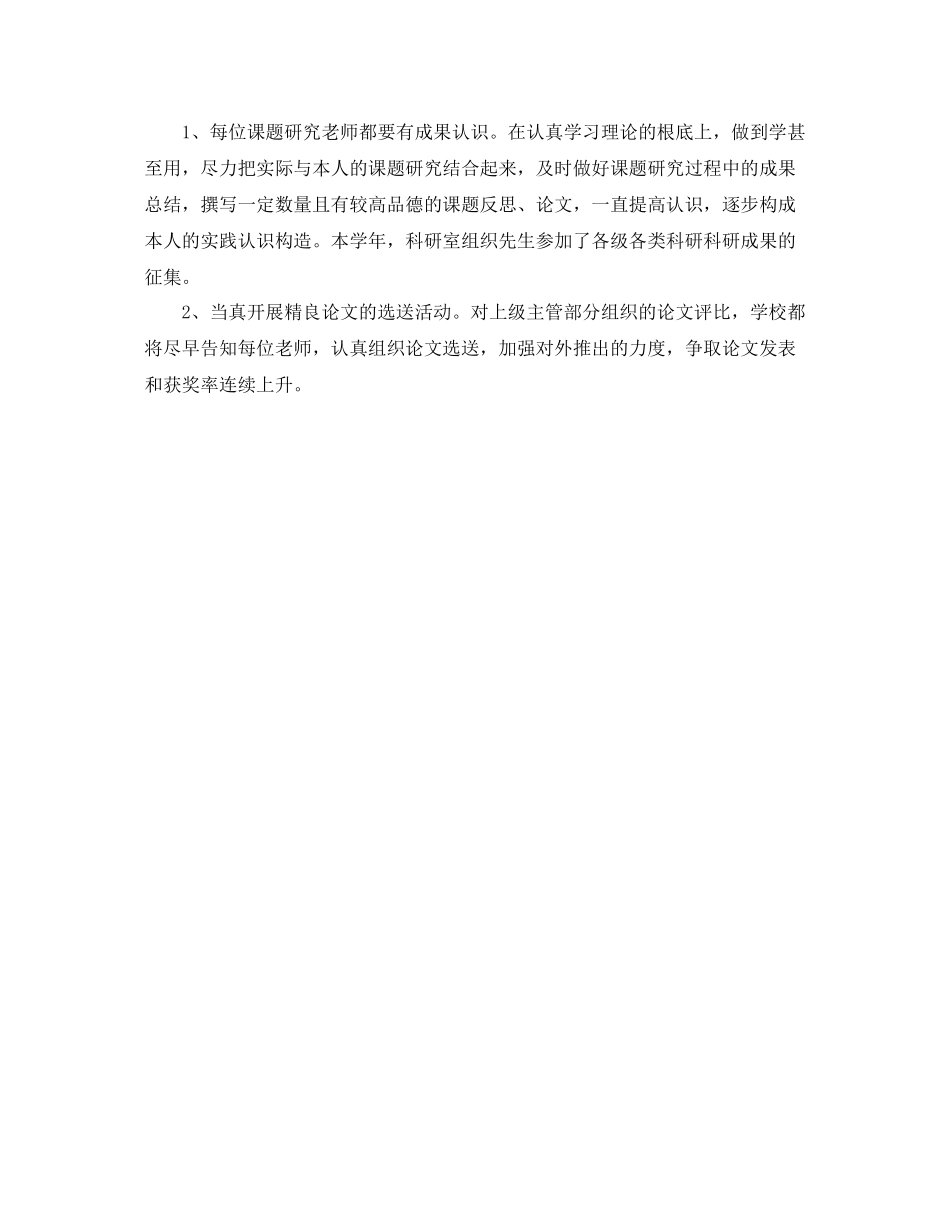 2021年度工作参考总结小学科研年度个人工作参考总结范文_第3页