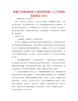 2021年度工作参考总结小学科研年度个人工作参考总结范文