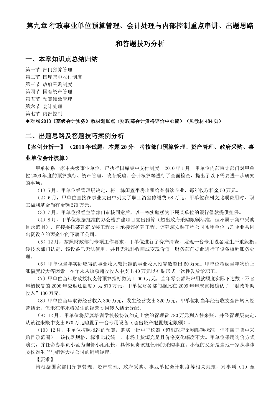 上国会2013锦囊班-第09章-出题思路案例分析_第1页