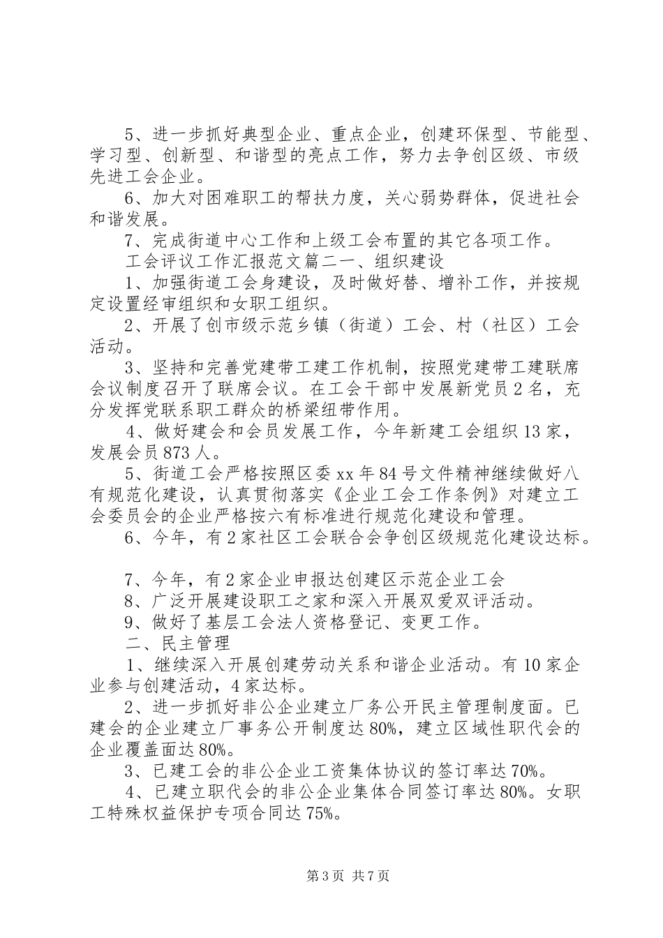 工会评议工作汇报范文_第3页