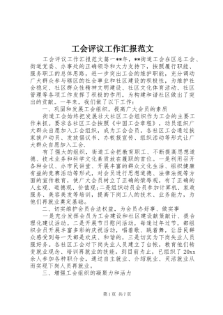 工会评议工作汇报范文