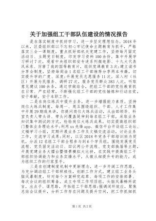 关于加强组工干部队伍建设的情况报告