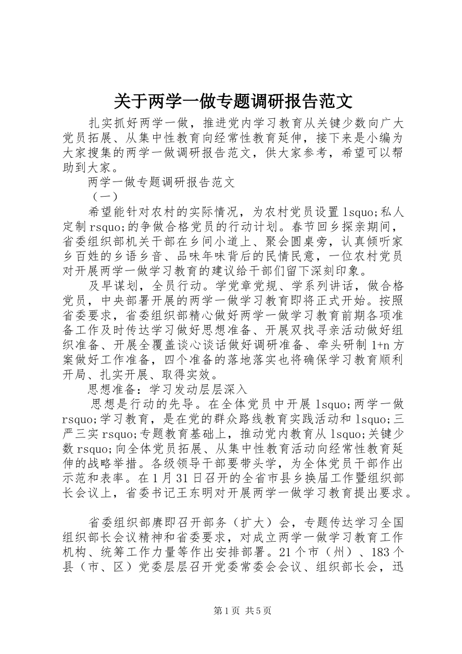 关于两学一做专题调研报告范文_第1页