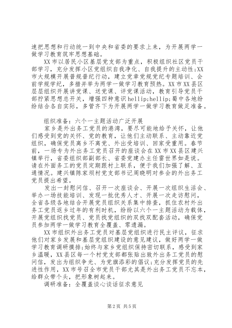 关于两学一做专题调研报告范文_第2页