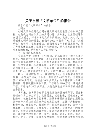 关于市级“文明单位”的报告