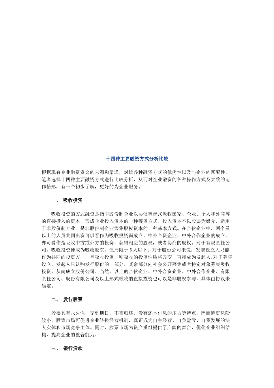 十四种主要融资方式的分析比较_第1页